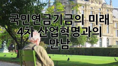 국민연금기금의 미래: 4차 산업혁명과의 만남