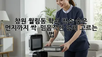 창원 월림동 학원 청소🧹, 숨은 먼지까지 싹! ✨ 믿음직한 업체 고르는 법