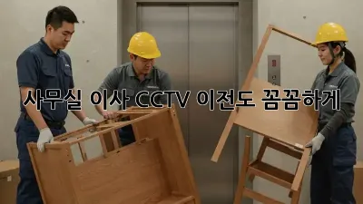 사무실 이사? CCTV 이전도 꼼꼼하게!