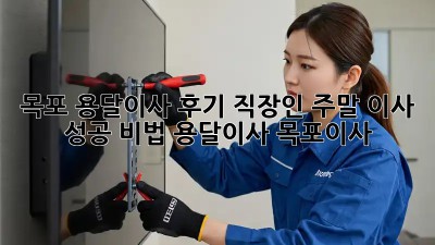 목포 용달이사 후기📦 직장인 주말 이사 성공 비법! #용달이사 #목포이사