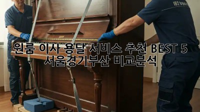 원룸 이사, 용달 서비스 추천 BEST 5! 서울/경기/부산 비교분석