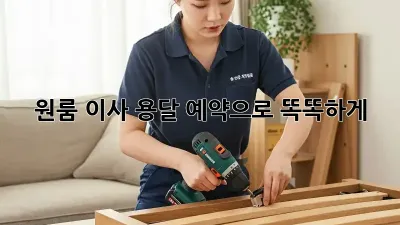 원룸 이사? 용달 예약으로 똑똑하게!