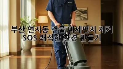 부산 연지동 건물 미세먼지 제거 SOS🚨: 쾌적한 환경 만들기