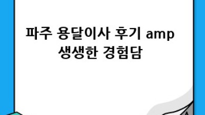 파주 원룸이사, 용달 견적 똑똑하게 받는 법! 📦💰