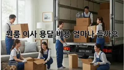 원룸 이사, 용달 비용 얼마나 들까요?