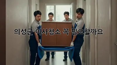 의성군 이사청소, 꼭 필요할까요?