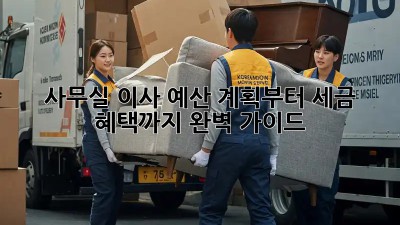 사무실 이사, 예산 계획부터 세금 혜택까지 완벽 가이드!