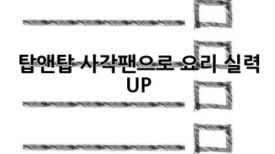 탑앤탑 사각팬으로 요리 실력 UP!