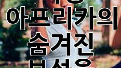 보츠와나 여행: 아프리카의 숨겨진 보석을 찾아서 ✨