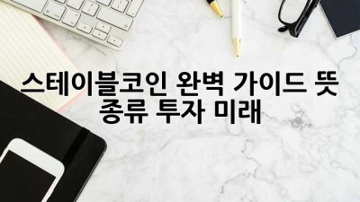 스테이블코인 완벽 가이드: 뜻, 종류, 투자, 미래