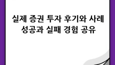 증권 투자 시작 가이드: 핵심 정보 완벽 정리